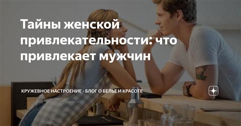 Открываем тайны привлекательности: