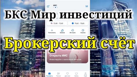 Открытие брокерского счета ИИС