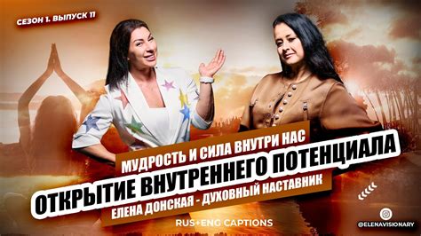 Открытие внутреннего потенциала