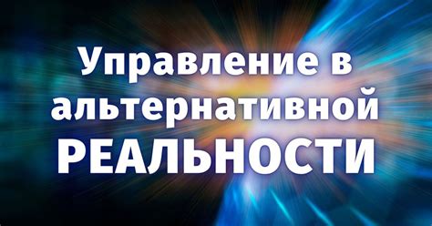 Открытие глаз на портал альтернативной реальности