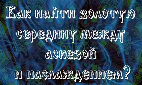 Открытие кайфа: понимание приятности и наслаждения