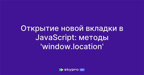 Открытие новой вкладки: ключевые аспекты и механизм работы