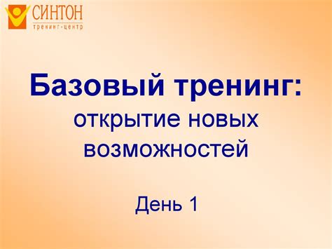 Открытие новых возможностей и функций