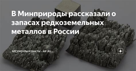 Открытие редкоземельных металлов в экономике России