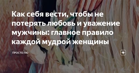 Открытость и уважение – важные аспекты возлюбленного мужчины