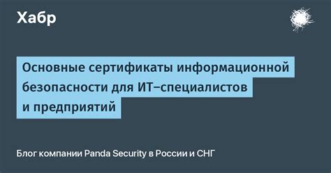 Открытые сертификаты в сфере информационной безопасности