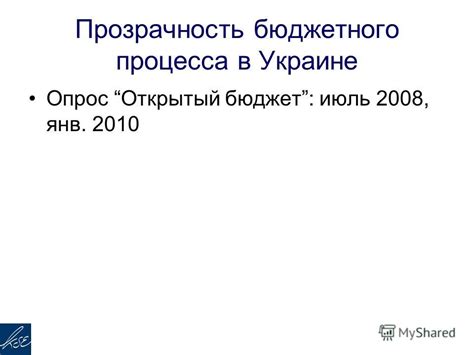 Открытый контракт: гарантии и прозрачность процесса