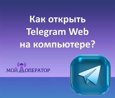 Открыть Telegram