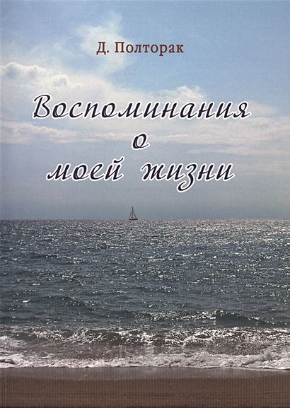 Откуда начать рассказ о моей печальной жизни