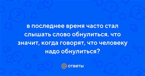 Откуда появилось слово "обнулиться"?