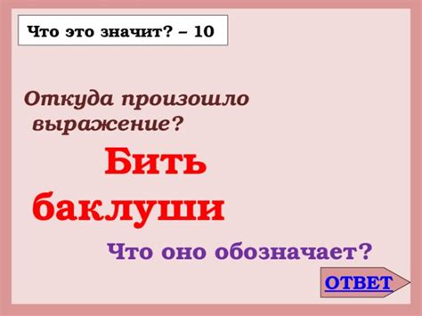 Откуда произошло данное выражение