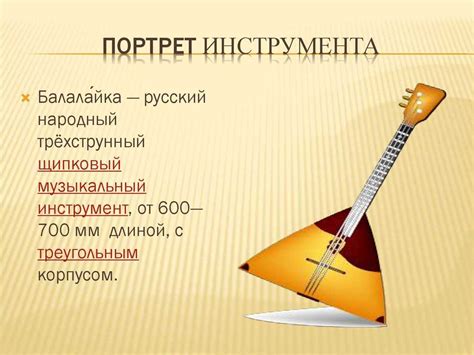 Откуда происходит фразеологизм "бесструнная балалайка"?