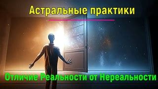 Отличие реальности от околесицы