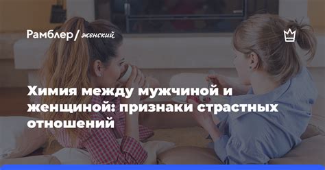 Отличительные черты страстных отношений