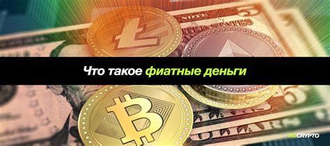 Отличительные черты фиатной валюты