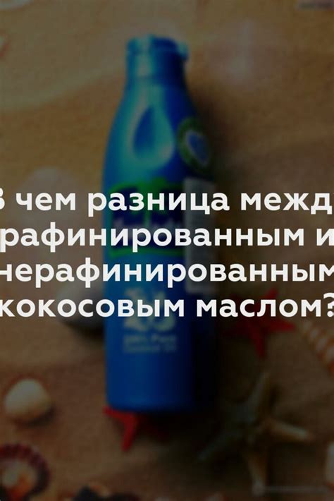 Отличия между нерафинированным и рафинированным маслом