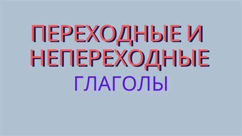 Отличия непереходных невозвратных глаголов от других видов глаголов