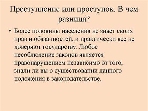 Отличия проступка от преступления