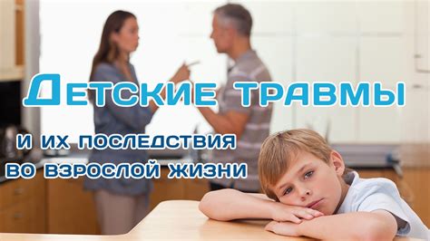 Отложенные детские травмы