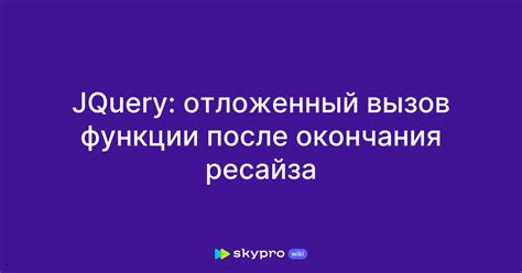 Отложенный вызов: основные преимущества и возможности