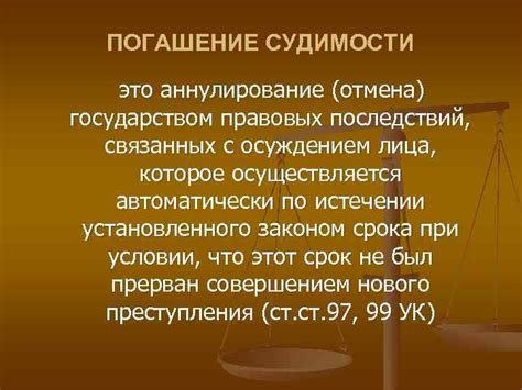 Отмена судимости: суть и результаты