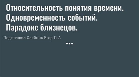 Относительность понятия правды