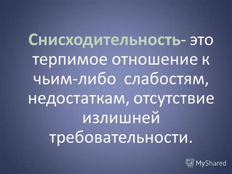 Отношение к слабостям и недостаткам