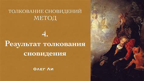 Отношение к смыслу сновидений: отражение действительности или результат воображения?