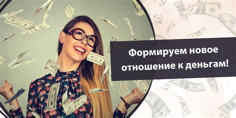 Отношение к финансам и процветание в контексте бесконтактных платежей