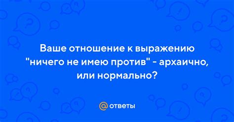 Отношение людей к выражению "иди спи"