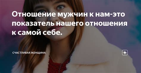 Отношение мужчин к интересности