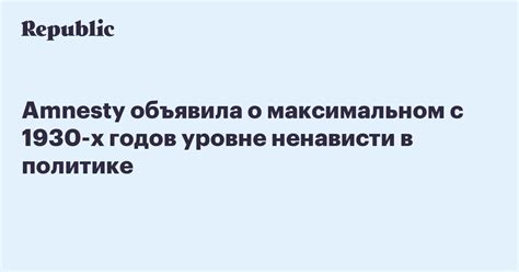 Отношение общества к ненависти в политике