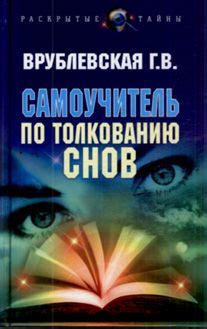 Отношение психологов к толкованию снов о списывании