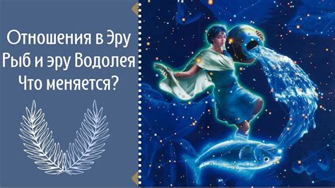 Отношения Водолея