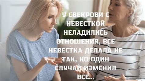 Отношения с невесткой