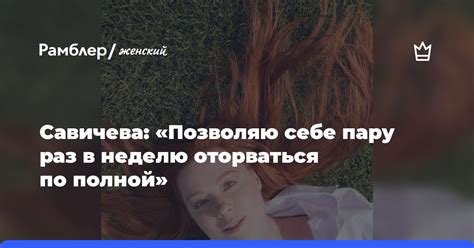 Оторваться по полной: смысл и методы полного расслабления