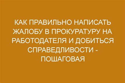 Отправка жалобы в прокуратуру: пошаговая инструкция