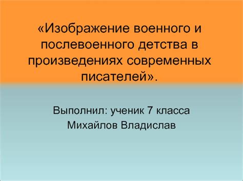 Отражение актуальных тем и проблем общества в произведениях современных писателей