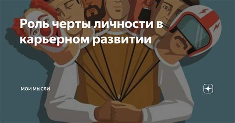 Отражение внутренней уверенности: роль мечты о модельной работе в онтологическом развитии