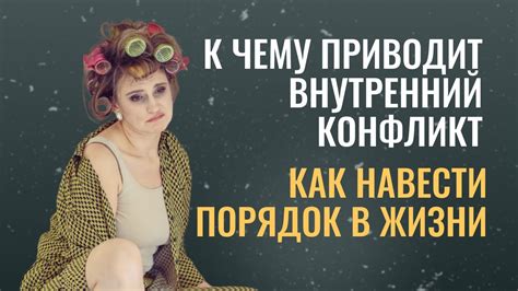 Отражение внутренних борьб и несовершенства