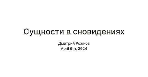 Отражение внутренних страхов и тревог в сновидениях