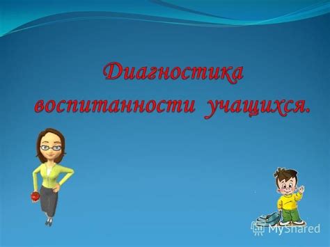 Отражение личностных качеств и ценностей