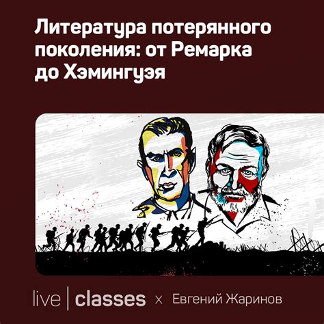 Отражение проблем современности в литературе потерянного поколения