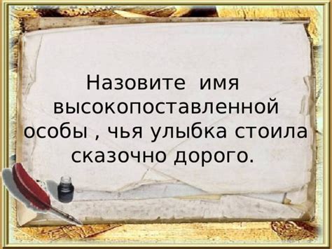 Отражение прожитого и ожидания в мечтах высокопоставленной особы