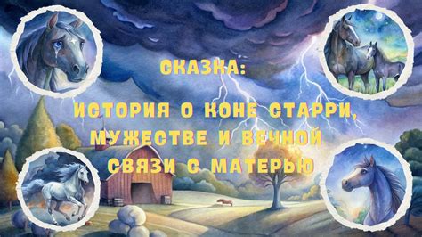 Отражение связи братьев: глубинный символизм лошади в переживаниях наяву