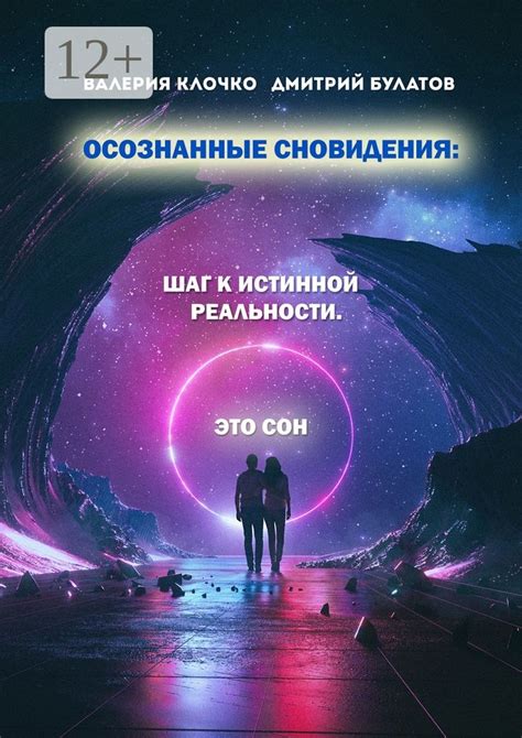 Отражение сновидения в реальности: особенности и проявления