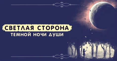 Отражение темной ночи души в литературе