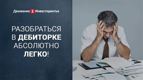 Отраженная задолженность: что это такое и как ее понять?