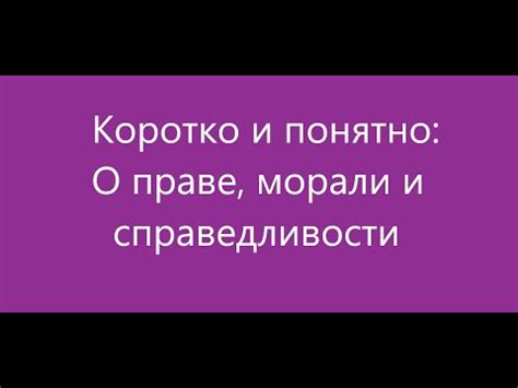 Отразите мораль ярко и понятно