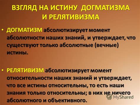 Отрицание догматизма и стереотипов